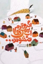 اگر آدم برفی ها آب نشوند...