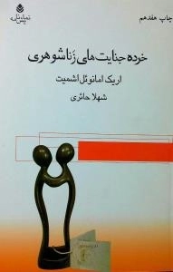 خرده جنایت های زناشوهری