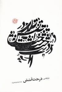 درخت آتش