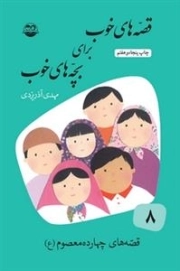 قصه های خوب برای بچه های خوب 8: قصه های چهارده معصوم