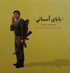 بابای آسمانی - شهید محسن حججی