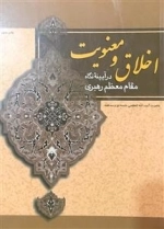 اخلاق و معنویت در آیینه نگاه مقام معظم رهبری