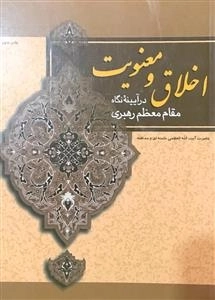 اخلاق و معنویت در آیینه نگاه مقام معظم رهبری