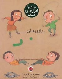 بازی با ابزارهای ساده : بازی های طناب