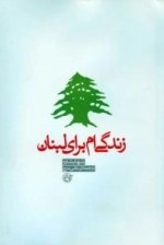 زندگی ام برای لبنان