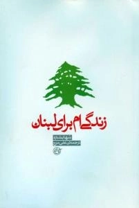 زندگی ام برای لبنان