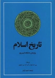 تاریخ اسلام: پژوهش دانشگاه کیمبریج