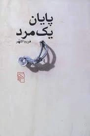 پایان یک مرد
