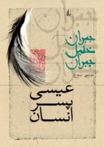 عیسی پسر انسان