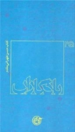 یادگاران 25: کتاب حسن طهرانی مقدم