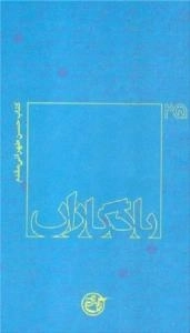 یادگاران 25: کتاب حسن طهرانی مقدم