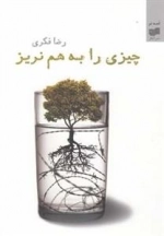 چیزی را به هم نریز