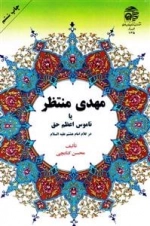 مهدی منتظر یا نا موس اعظم حق در کلام امام هشتم علیه علیه السلام