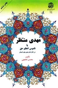 مهدی منتظر یا نا موس اعظم حق در کلام امام هشتم علیه علیه السلام