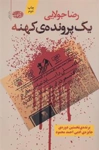 یک پرونده ی کهنه