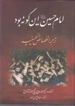 امام حسین علیه السلام این گونه بود .ترجمه الخصایص الحسینیه