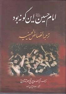 امام حسین علیه السلام این گونه بود .ترجمه الخصایص الحسینیه