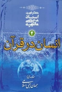 انسان در قرآن - مقدمه ای بر جهان بینی اسلامی 4