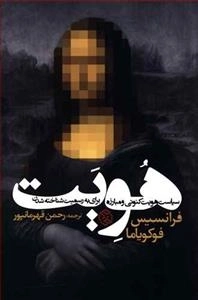 هویت فرانسیس فوکویاما