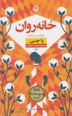 خانه روان، بازگشت به خانه