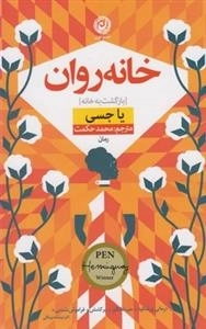 خانه روان، بازگشت به خانه