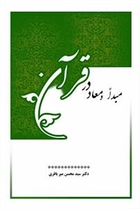 مبدا و معاد در قرآن