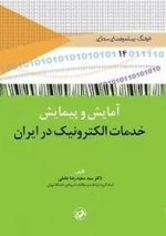 آمایش و پیمایش خدمات الکترونیک در ایران
