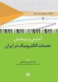 آمایش و پیمایش خدمات الکترونیک در ایران