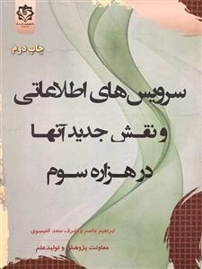 سرویس های اطلاعاتی و نقش جدید آنها در هزاره سوم