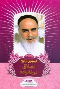 درسهایی از امام رضوان الله تعالی علیه : اخلاق در خانواده