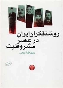 روشنفکران ایران در عصر مشروطیت