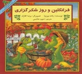 فرانکلین و روزشکرگزاری