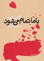 با ما تمام می شود