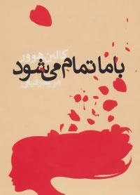 با ما تمام می شود
