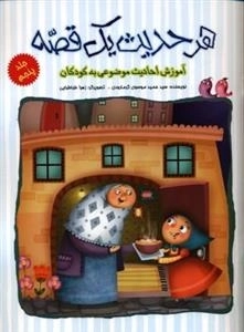 هر حدیث یک قصه : آموزش احادیث موضوعی به کودکان - جلد پنجم