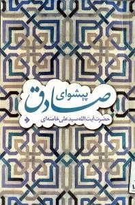 پیشوای صادق