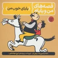 قصه های من و بابام - بابای خوب من - کتاب اول