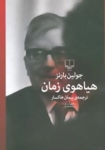 جهان نو : هیاهوی زمان