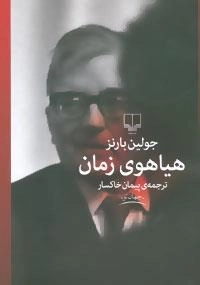 جهان نو : هیاهوی زمان