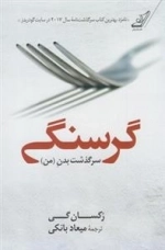 گرسنگی
