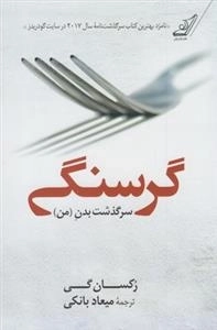 گرسنگی