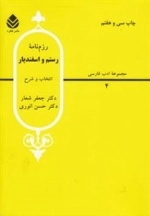 مجموعه ادب فارسی 4: رزم نامه رستم و اسفندیار