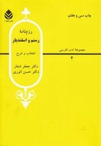 مجموعه ادب فارسی 4: رزم نامه رستم و اسفندیار