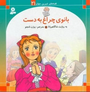 بانوی چراغ به دست - قصه های شیرین جهان 21