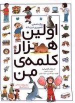 اولین هزار کلمه من