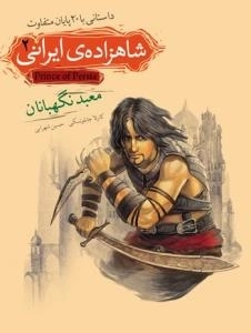 شاهزاده ایرانی 2- داستانی با 20 پایان متفاوت : معبد نگهبانان
