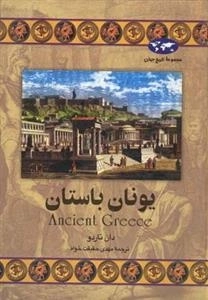 مجموعه تاریخ جهان- یونان باستان