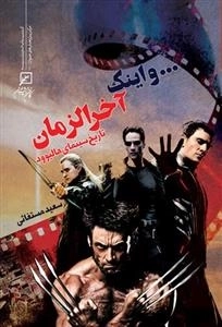و اینک آخر الزمان - تاریخ سینمای هالیوود