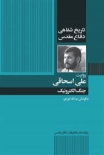 روایت علی اسحاقی - جنگ الکترونیک