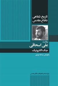 روایت علی اسحاقی - جنگ الکترونیک